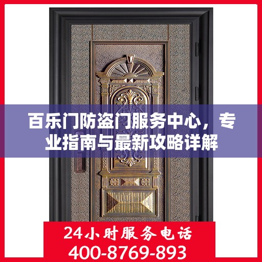 百乐门防盗门服务中心，专业指南与最新攻略详解