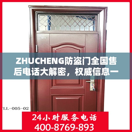 ZHUCHENG防盗门全国售后电话大解密，权威信息一览