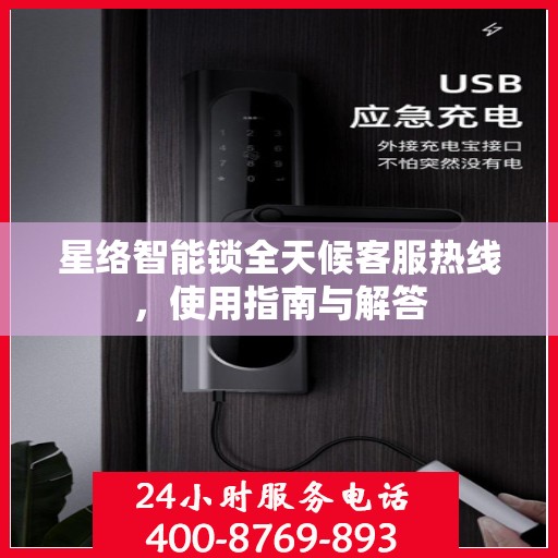 星络智能锁全天候客服热线，使用指南与解答