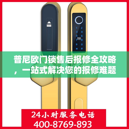 普尼欧门锁售后报修全攻略，一站式解决您的报修难题
