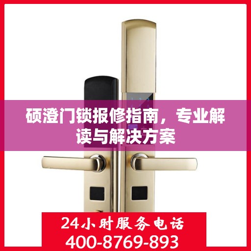 硕澄门锁报修指南，专业解读与解决方案