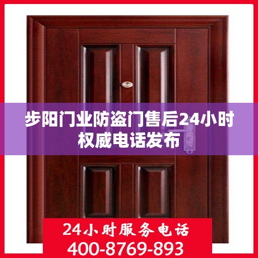 步阳门业防盗门售后24小时权威电话发布