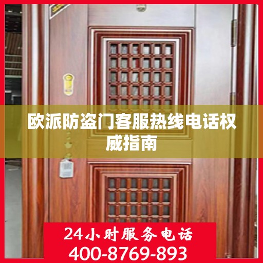 欧派防盗门客服热线电话权威指南