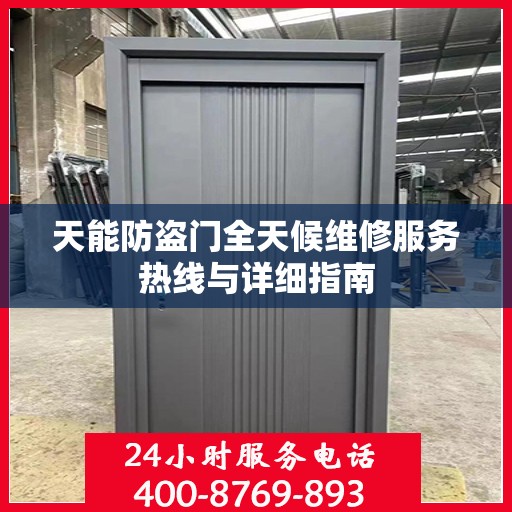 天能防盗门全天候维修服务热线与详细指南