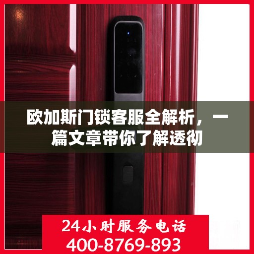 欧加斯门锁客服全解析，一篇文章带你了解透彻