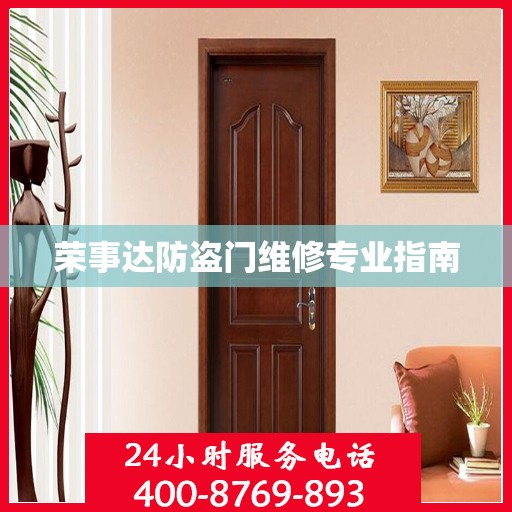 荣事达防盗门维修专业指南