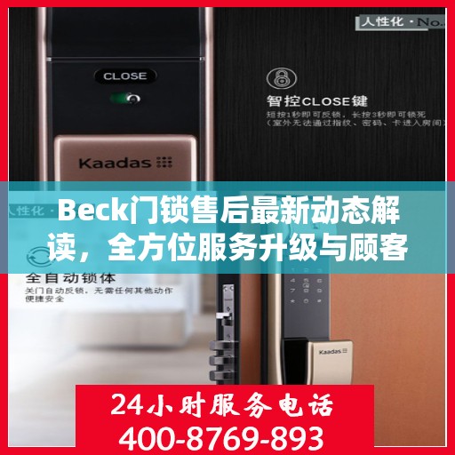 Beck门锁售后最新动态解读，全方位服务升级与顾客需求紧密对接