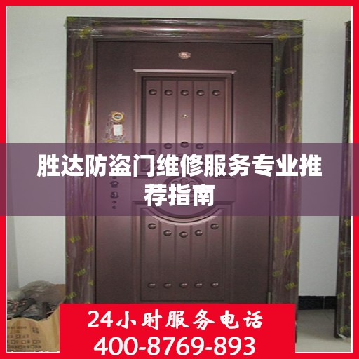 胜达防盗门维修服务专业推荐指南