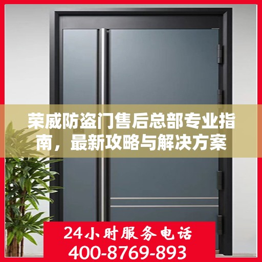 荣威防盗门售后总部专业指南，最新攻略与解决方案
