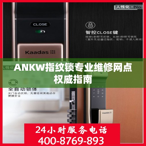 ANKW指纹锁专业维修网点权威指南