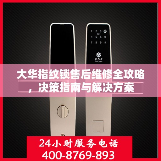 大华指纹锁售后维修全攻略，决策指南与解决方案