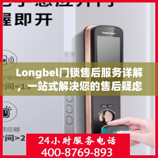 Longbel门锁售后服务详解，一站式解决您的售后疑虑
