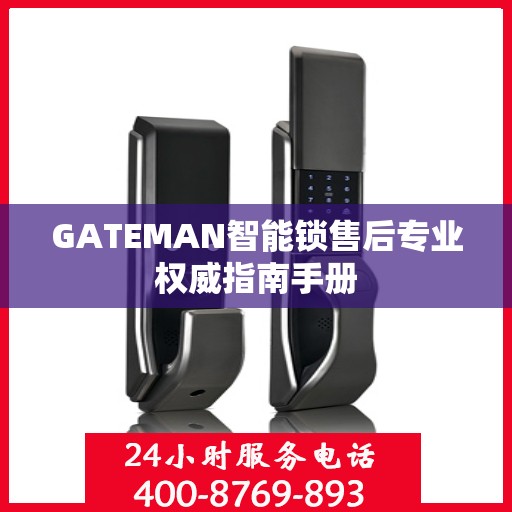 GATEMAN智能锁售后专业权威指南手册