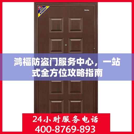 鸿福防盗门服务中心，一站式全方位攻略指南