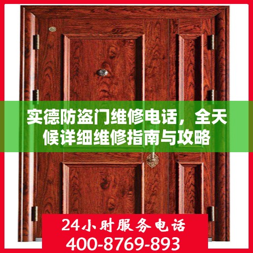 实德防盗门维修电话，全天候详细维修指南与攻略