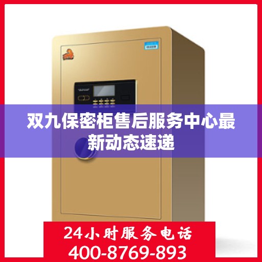 双九保密柜售后服务中心最新动态速递