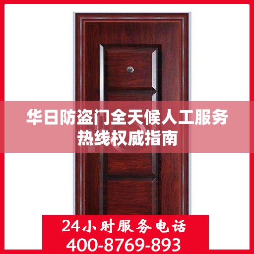 华日防盗门全天候人工服务热线权威指南