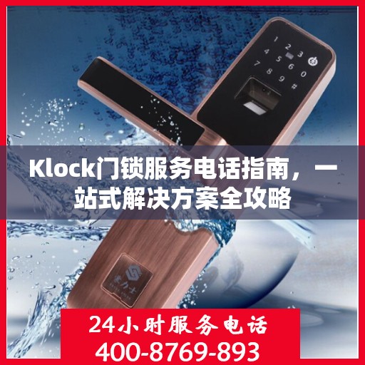 Klock门锁服务电话指南，一站式解决方案全攻略