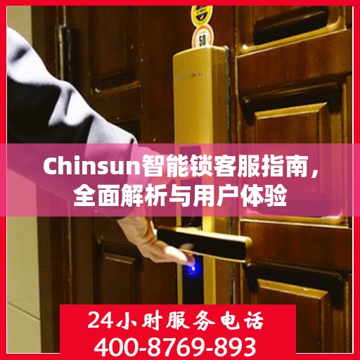 Chinsun智能锁客服指南，全面解析与用户体验