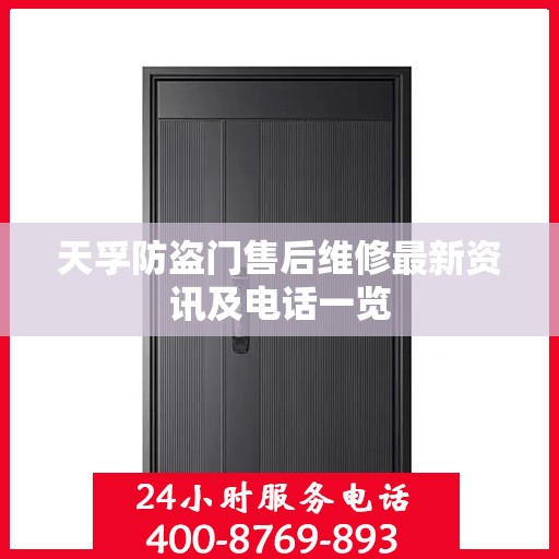 天孚防盗门售后维修最新资讯及电话一览