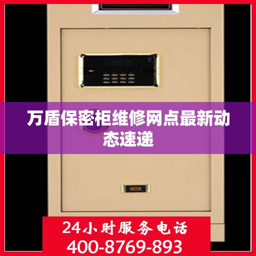 万盾保密柜维修网点最新动态速递