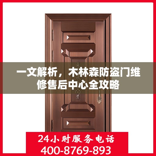 一文解析，木林森防盗门维修售后中心全攻略