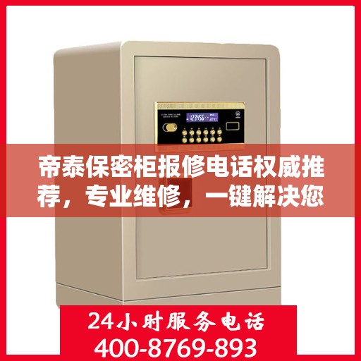 帝泰保密柜报修电话权威推荐，专业维修，一键解决您的售后问题