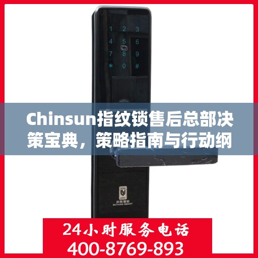 Chinsun指纹锁售后总部决策宝典，策略指南与行动纲领