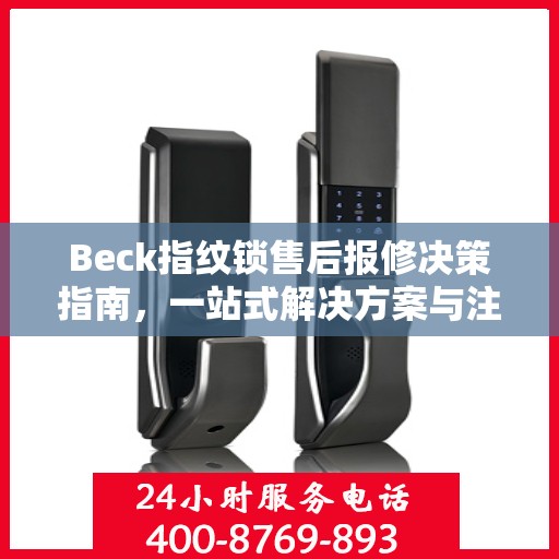 Beck指纹锁售后报修决策指南，一站式解决方案与注意事项