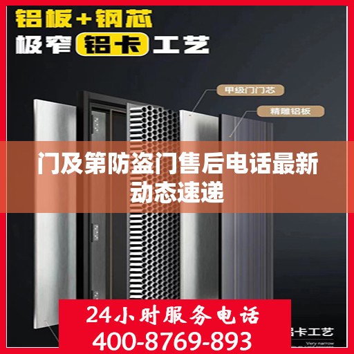 门及第防盗门售后电话最新动态速递