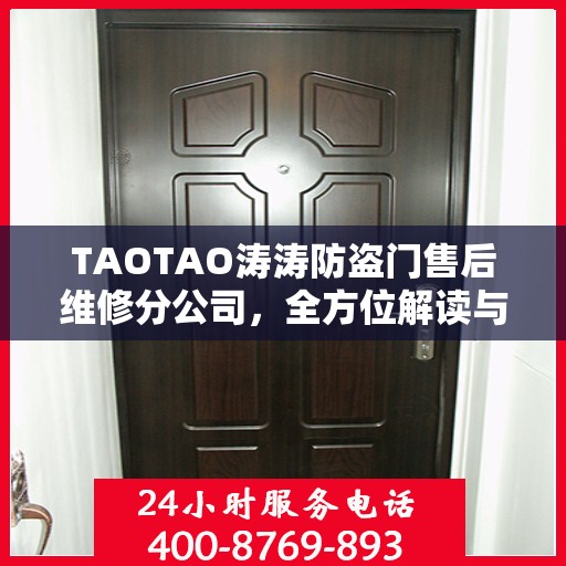 TAOTAO涛涛防盗门售后维修分公司，全方位解读与售后无忧服务体验