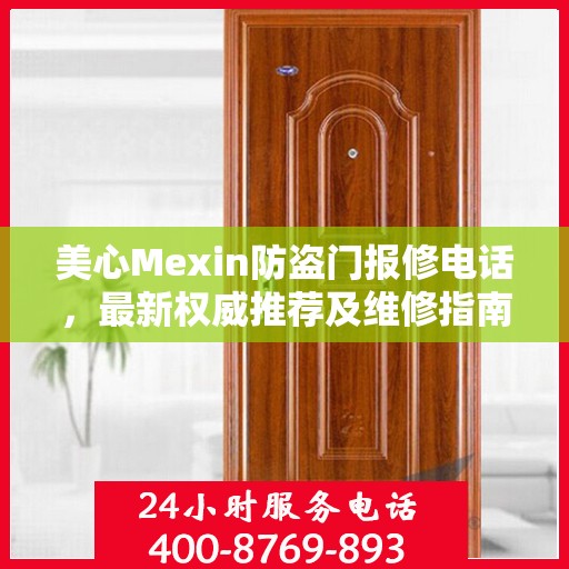 美心Mexin防盗门报修电话，最新权威推荐及维修指南