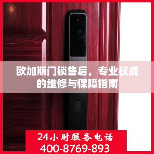 欧加斯门锁售后，专业权威的维修与保障指南
