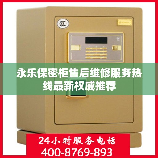 永乐保密柜售后维修服务热线最新权威推荐