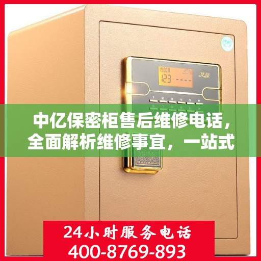 中亿保密柜售后维修电话，全面解析维修事宜，一站式解决您的售后难题