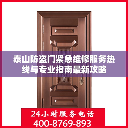 泰山防盗门紧急维修服务热线与专业指南最新攻略