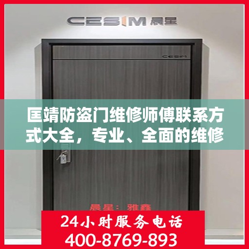 匡靖防盗门维修师傅联系方式大全，专业、全面的维修攻略