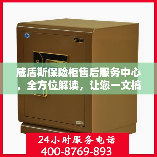 威盾斯保险柜售后服务中心，全方位解读，让您一文搞定！