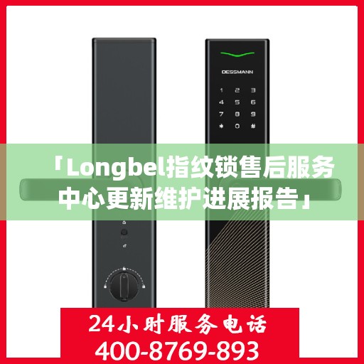 「Longbel指纹锁售后服务中心更新维护进展报告」