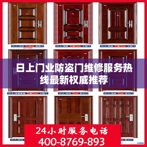 日上门业防盗门维修服务热线最新权威推荐