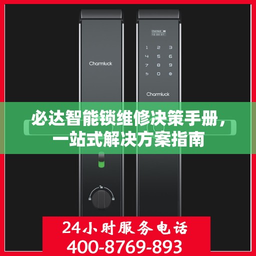 必达智能锁维修决策手册，一站式解决方案指南