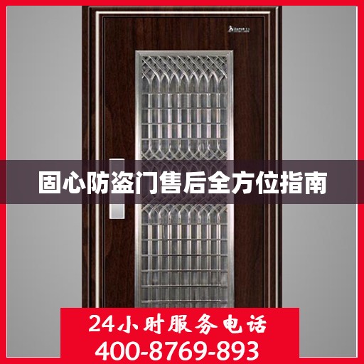 固心防盗门售后全方位指南