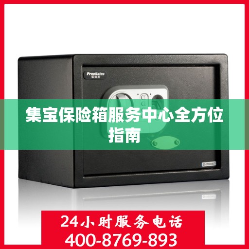 集宝保险箱服务中心全方位指南
