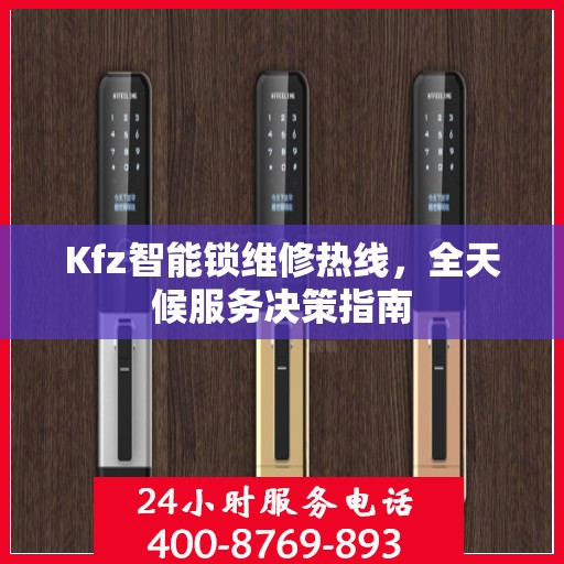 Kfz智能锁维修热线，全天候服务决策指南