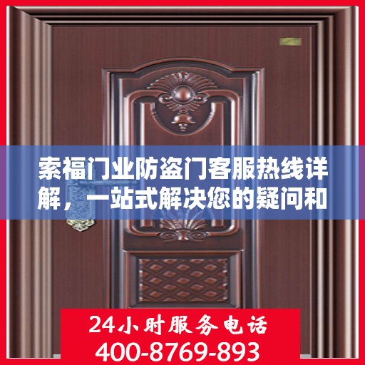 索福门业防盗门客服热线详解，一站式解决您的疑问和需求