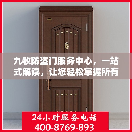 九牧防盗门服务中心，一站式解读，让您轻松掌握所有细节