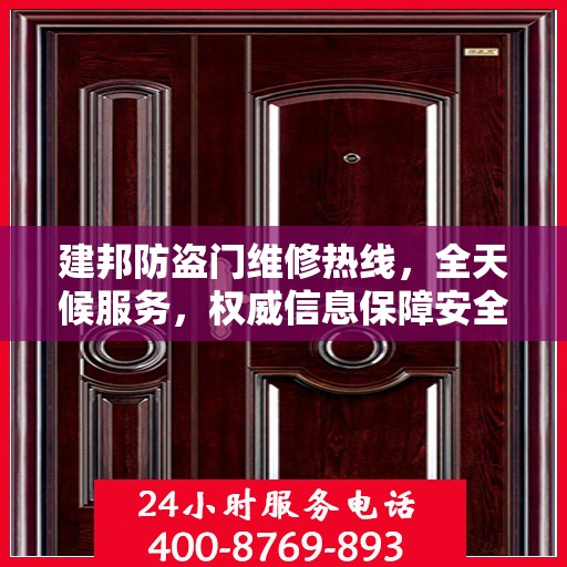 建邦防盗门维修热线，全天候服务，权威信息保障安全之门维修电话