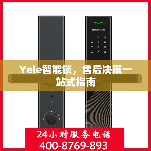 Yele智能锁，售后决策一站式指南