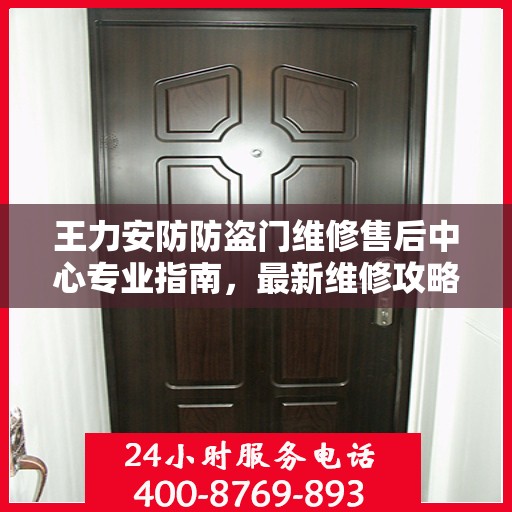 王力安防防盗门维修售后中心专业指南，最新维修攻略与指南