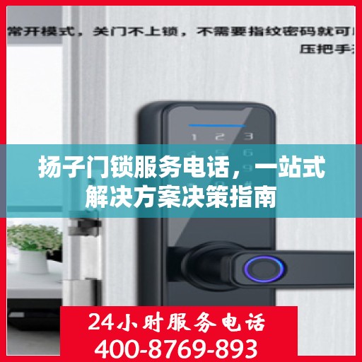 扬子门锁服务电话，一站式解决方案决策指南